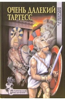 Книга Очень далекий Тартесс: Роман, повести на ReadRate.com книга Очень далекий Тартесс: Роман, повести
