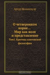 книга О четверояком корне... Мир как воля и представление
