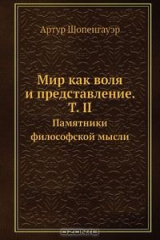 книга Мир как воля и представление. Т. II