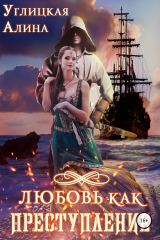 книга Любовь как преступление