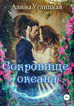 книга Сокровище океана