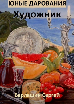 Книга Юные дарования. Художник на ReadRate.com книга Юные дарования. Художник