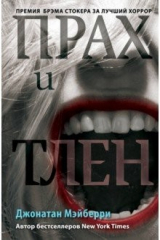 книга Прах и тлен