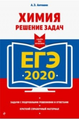 книга ЕГЭ 2020. Химия. Решение задач