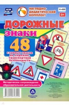 Книга Дорожные знаки. 48 главных знаков по дорожно-транспортной безопасности на ReadRate.com книга Дорожные знаки. 48 главных знаков по дорожно-транспортной безопасности