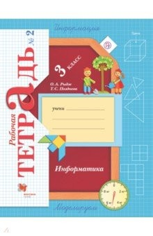 Книга Информатика. 3 класс. Рабочая тетрадь. В 2-х частях. Часть 2 на ReadRate.com книга Информатика. 3 класс. Рабочая тетрадь. В 2-х частях. Часть 2