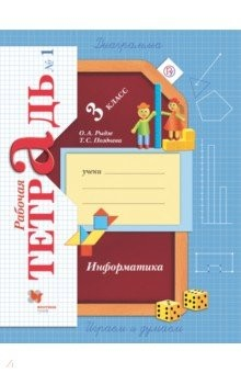 Книга Информатика. 3 класс. Рабочая тетрадь. В 2-х частях. Часть 1 на ReadRate.com книга Информатика. 3 класс. Рабочая тетрадь. В 2-х частях. Часть 1