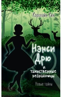 Книга Нэнси Дрю и таинственные незнакомцы на ReadRate.com книга Нэнси Дрю и таинственные незнакомцы