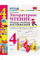 книга УМК Литер. чтение 4кл Тетрадь учебных достижений