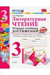 книга УМК Литер. чтение 3кл Тетрадь учебных достижений