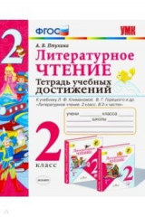 книга УМК Литер. чтение 2кл Тетрадь учебных достижений