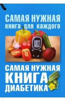 Книга Самая нужная книга диабетика на ReadRate.com книга Самая нужная книга диабетика
