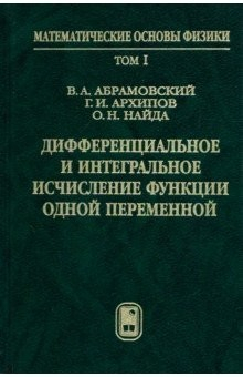 Книга Дифференциальное и интегральное исчисление функции одной переменной. Том 1 на ReadRate.com книга Дифференциальное и интегральное исчисление функции одной переменной. Том 1