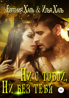 Книга Ни с тобой, ни без тебя на ReadRate.com книга Ни с тобой, ни без тебя