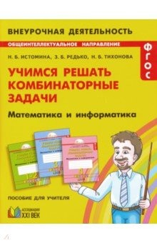 Книга Математика и информатика. 1-4 классы. Учимся решать комбинаторные задачи. ФГОС на ReadRate.com книга Математика и информатика. 1-4 классы. Учимся решать комбинаторные задачи. ФГОС