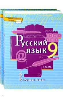 книга Русский язык. 9 класс. Учебник. В 2-х частях. ФГОС