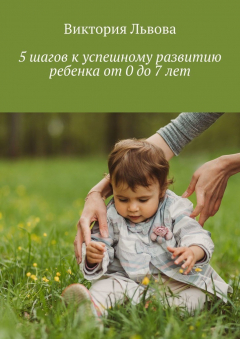 Книга 5 шагов к успешному развитию ребенка от 0 до 7 лет на ReadRate.com книга 5 шагов к успешному развитию ребенка от 0 до 7 лет