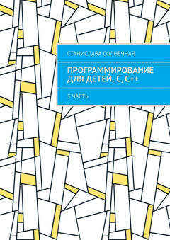 Книга Программирование для детей, С, С++. 5 часть на ReadRate.com книга Программирование для детей, С, С++. 5 часть
