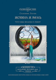 Книга Истина и ложь на ReadRate.com книга Истина и ложь