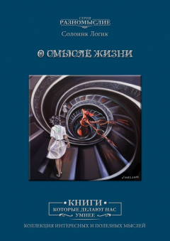 Книга О смысле жизни на ReadRate.com книга О смысле жизни