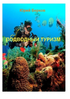 Книга Подводный туризм на ReadRate.com книга Подводный туризм