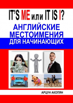 Книга IT’S ME или IT IS I? Английские местоимения для начинающих на ReadRate.com книга IT’S ME или IT IS I? Английские местоимения для начинающих