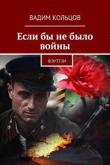 книга Если бы не было войны. Фэнтези