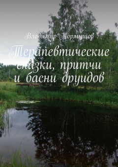 Книга Терапевтические сказки, притчи и басни друидов на ReadRate.com книга Терапевтические сказки, притчи и басни друидов