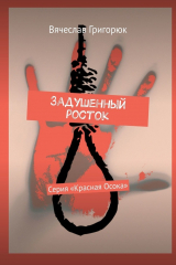 книга Задушенный росток. Серия «Красная Осока»