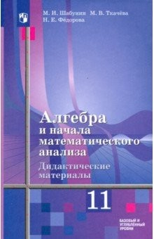Книга Алгебра и начала мат. анализа. 11 класс. Дидакт. материалы. Базовый и углуб. ур. К уч. Ш. А. Алимова на ReadRate.com книга Алгебра и начала мат. анализа. 11 класс. Дидакт. материалы. Базовый и углуб. ур. К уч. Ш. А. Алимова