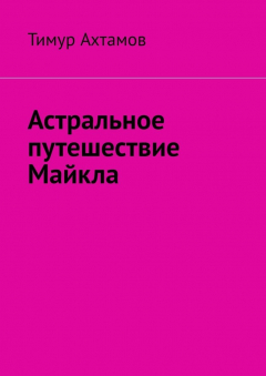 Книга Астральное путешествие Майкла на ReadRate.com книга Астральное путешествие Майкла