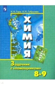Книга Химия. 8-9 классы. Задачник с "помощником" на ReadRate.com книга Химия. 8-9 классы. Задачник с "помощником"