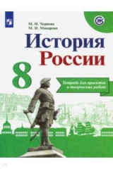Книга История России. 8 класс. Тетрадь проектов и творческих работ на ReadRate.com книга История России. 8 класс. Тетрадь проектов и творческих работ