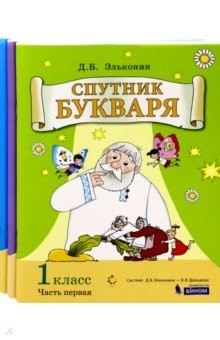 Книга Спутник букваря. 1 класс. Задания и упражнения к Букварю. В 3-х частях. ФГОС на ReadRate.com книга Спутник букваря. 1 класс. Задания и упражнения к Букварю. В 3-х частях. ФГОС