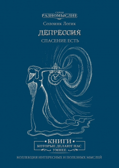 Книга Депрессия. Спасение есть на ReadRate.com книга Депрессия. Спасение есть