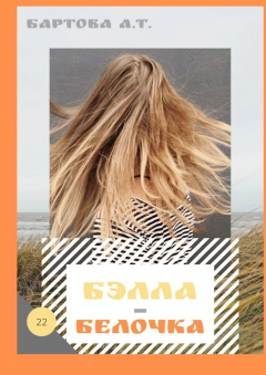 Книга Бэлла-Белочка! Умные детишки читают эти книжки на ReadRate.com книга Бэлла-Белочка! Умные детишки читают эти книжки