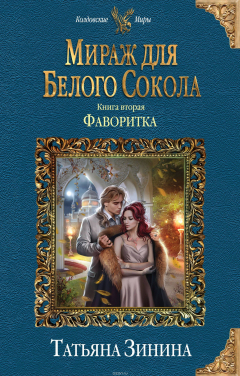 Книга Мираж для Белого Сокола. Фаворитка на ReadRate.com книга Мираж для Белого Сокола. Фаворитка
