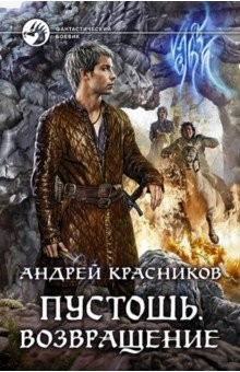Книга Пустошь. Возвращение на ReadRate.com книга Пустошь. Возвращение