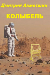 книга Колыбель