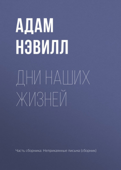 Книга Дни наших жизней на ReadRate.com книга Дни наших жизней