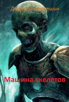 Книга Машина скелетов на ReadRate.com книга Машина скелетов