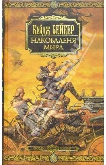 Книга Наковальня мира: Роман на ReadRate.com книга Наковальня мира: Роман