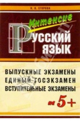 книга Пособие для интенсивной подготовки к экзамену по русскому языку