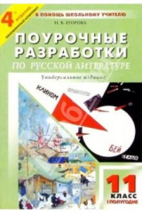 книга Поурочные разработки по русской литературе ХХ века: 11кл., 1 полугодие. - 4-е изд., перераб. и доп.