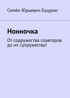 Книга Нонночка. От содружества соавторов до их супружества! на ReadRate.com книга Нонночка. От содружества соавторов до их супружества!