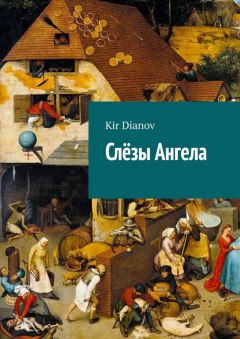 Книга Слёзы Ангела на ReadRate.com книга Слёзы Ангела