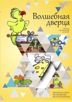 Книга Волшебная дверца. Сборник произведений для детей на ReadRate.com книга Волшебная дверца. Сборник произведений для детей