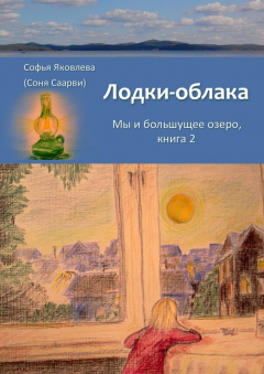 Книга Лодки-облака. Мы и большущее озеро. Книга 2 на ReadRate.com книга Лодки-облака. Мы и большущее озеро. Книга 2