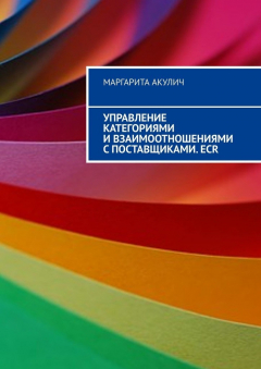 Книга Управление категориями и взаимоотношениями с поставщиками. ECR на ReadRate.com книга Управление категориями и взаимоотношениями с поставщиками. ECR
