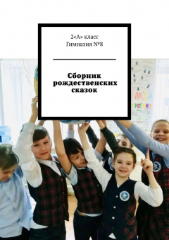 Книга Сборник рождественских сказок на ReadRate.com книга Сборник рождественских сказок